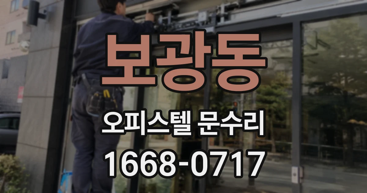 보광동 오피스텔 문수리