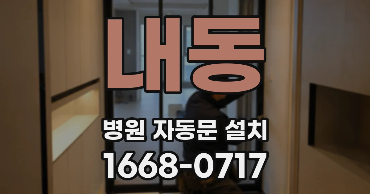 내동 병원 자동문 설치