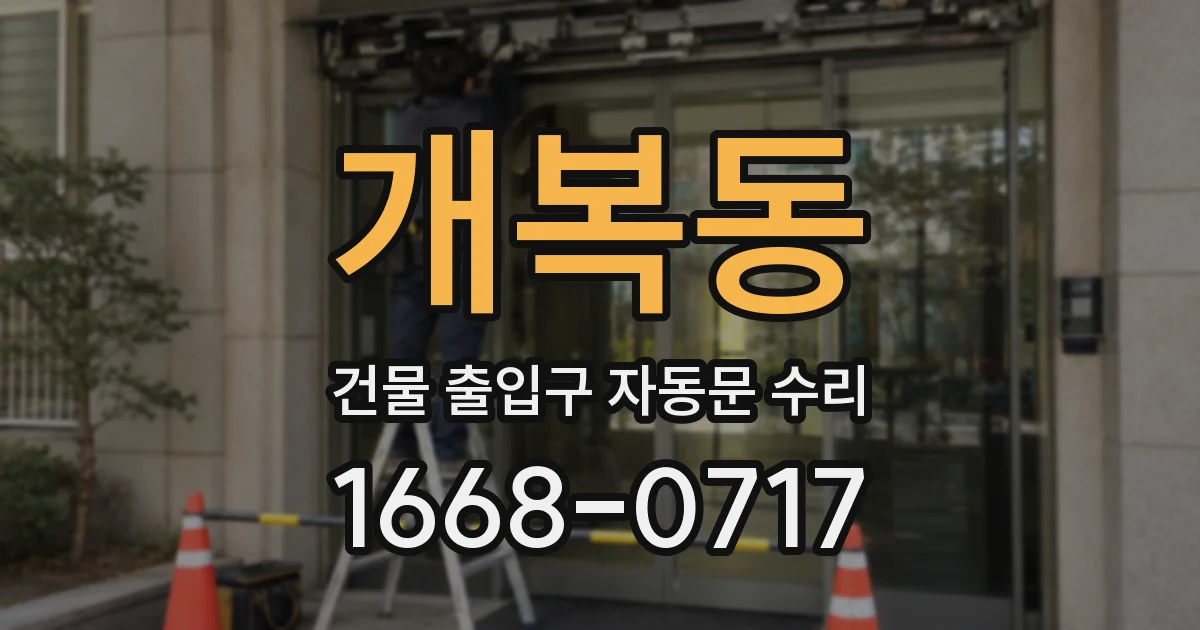 개복동 건물 출입구 자동문 수리