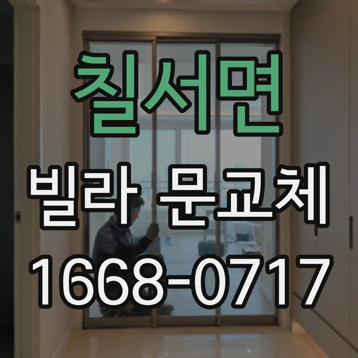 칠서면 빌라 문교체