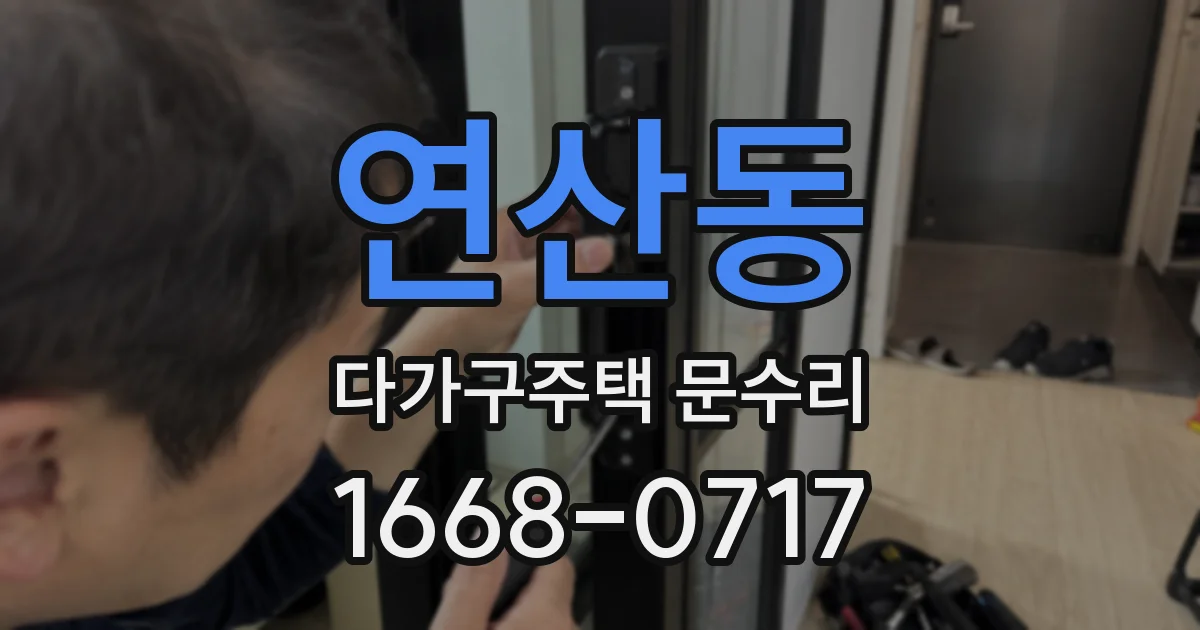 연산동 다가구주택 문수리