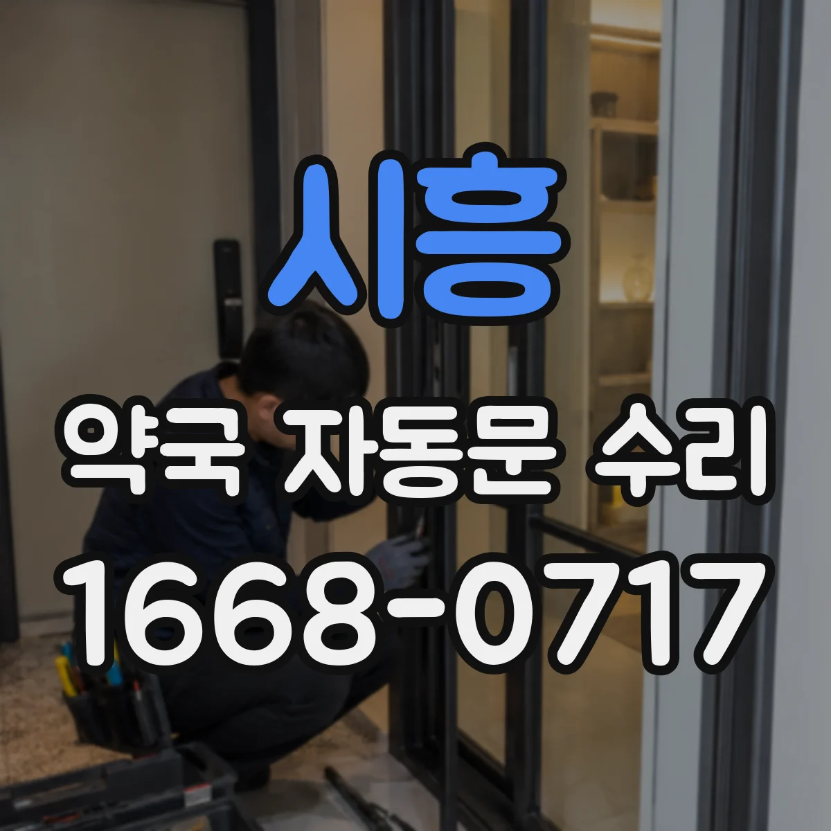 시흥 약국 자동문 수리 끼임 감지 설정으로 출입 안전 강화