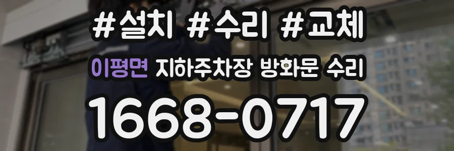 이평면 지하주차장 방화문 수리