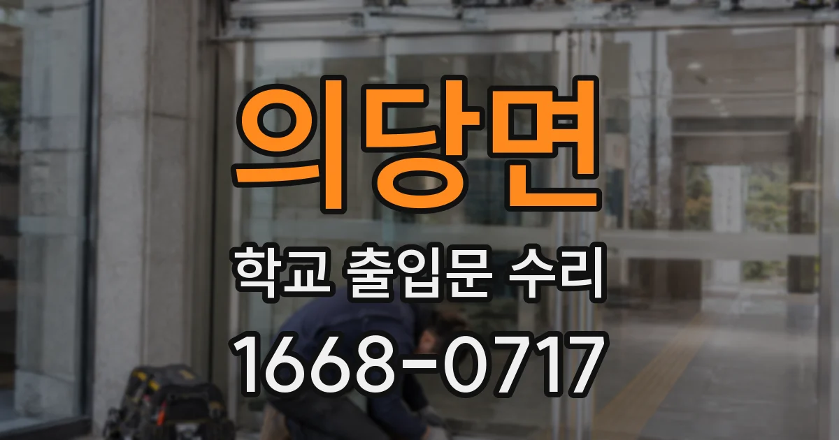 의당면 학교 출입문 수리