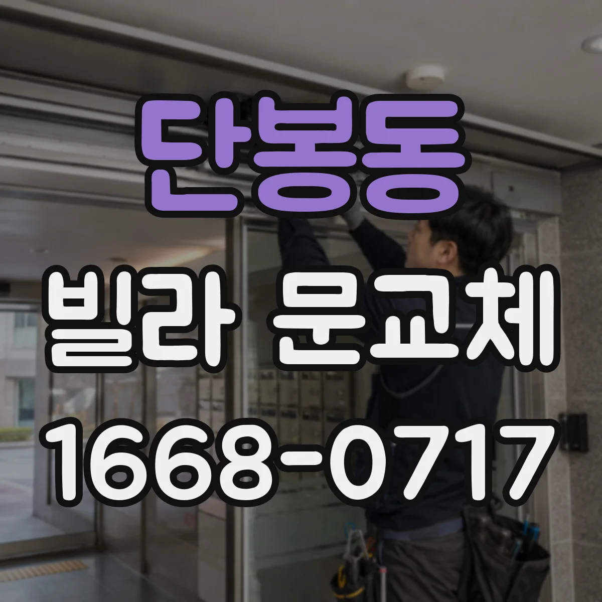 단봉동 빌라 문교체