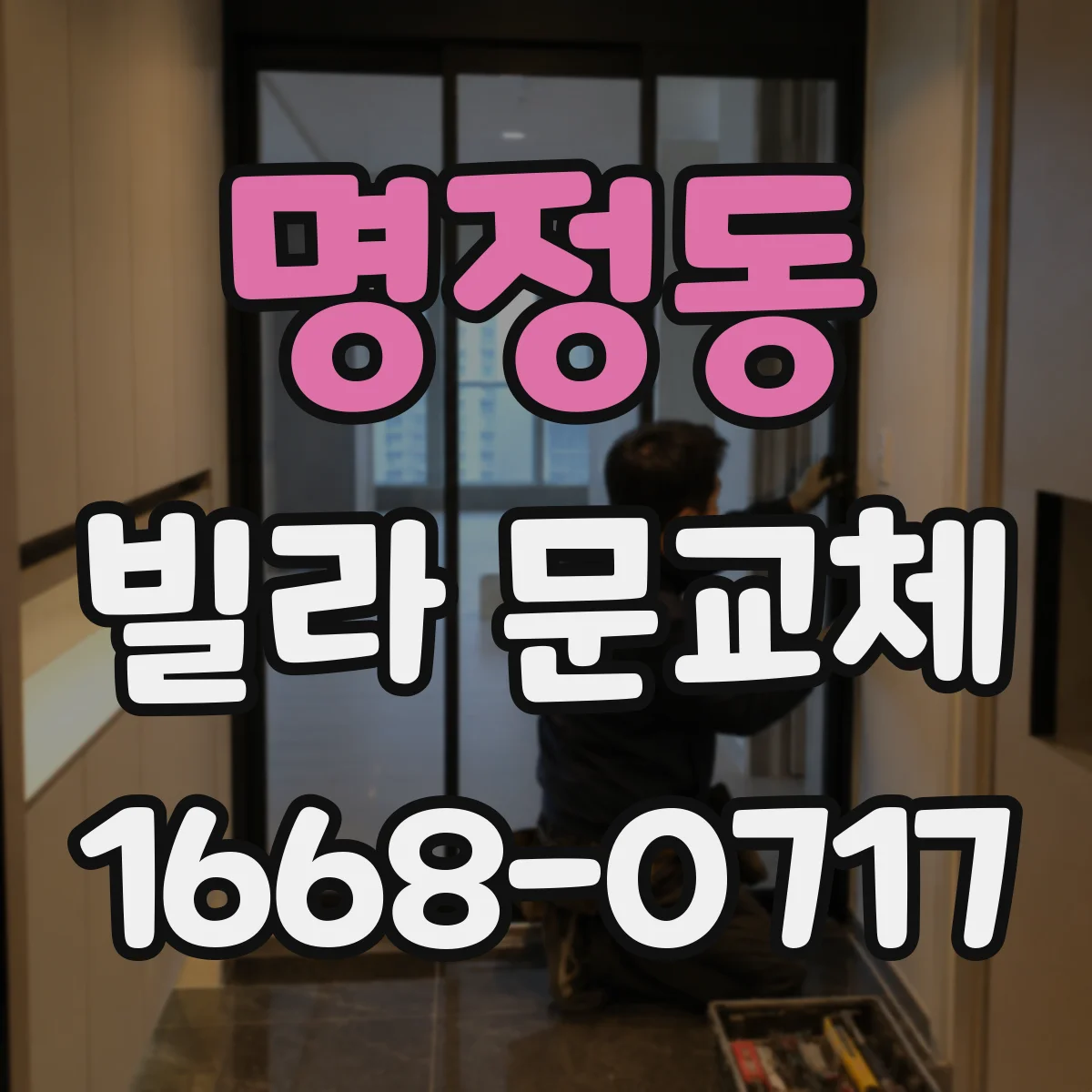 명정동 빌라 문교체