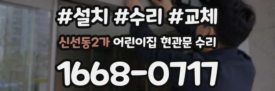 신선동2가 어린이집 현관문 수리