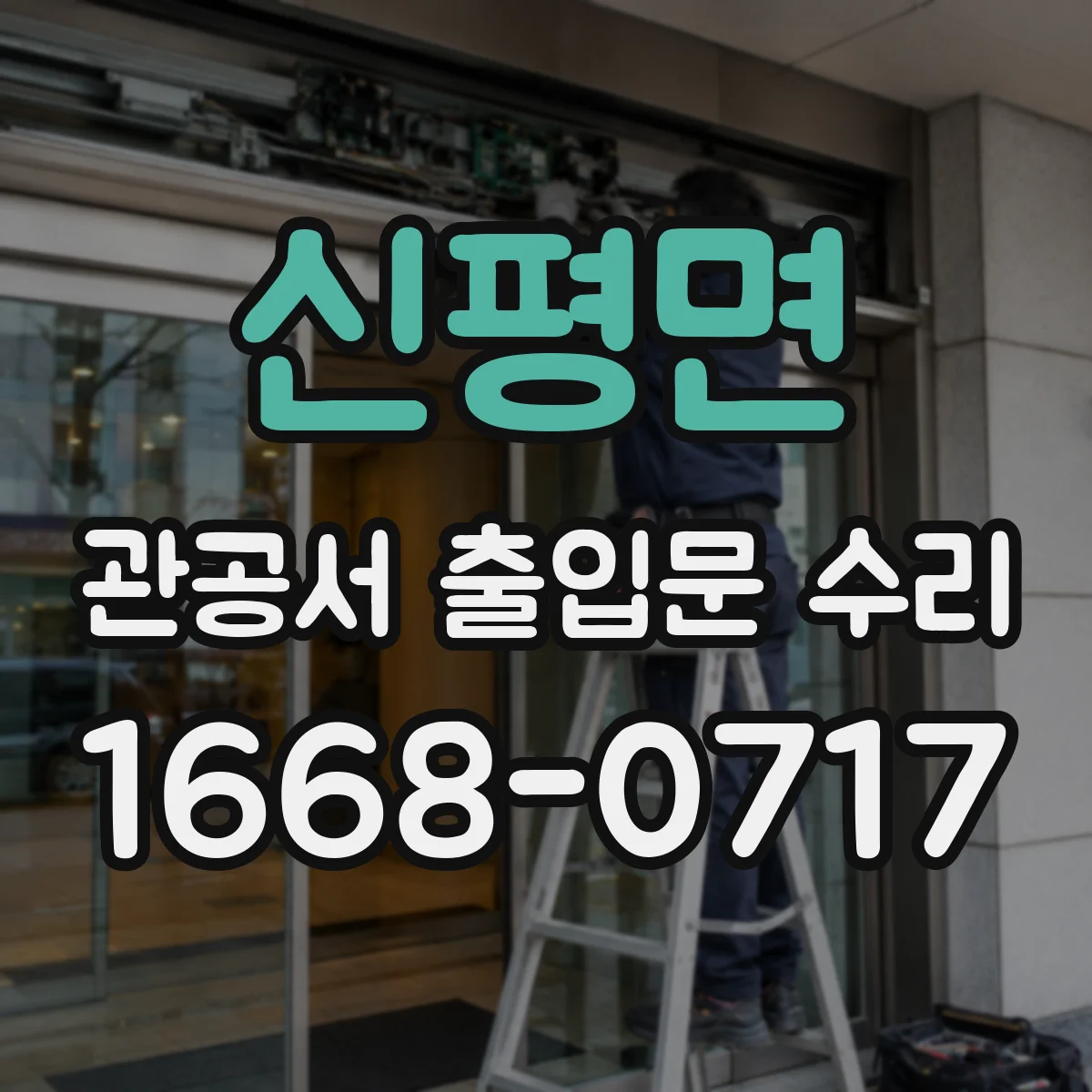 신평면 관공서 출입문 수리