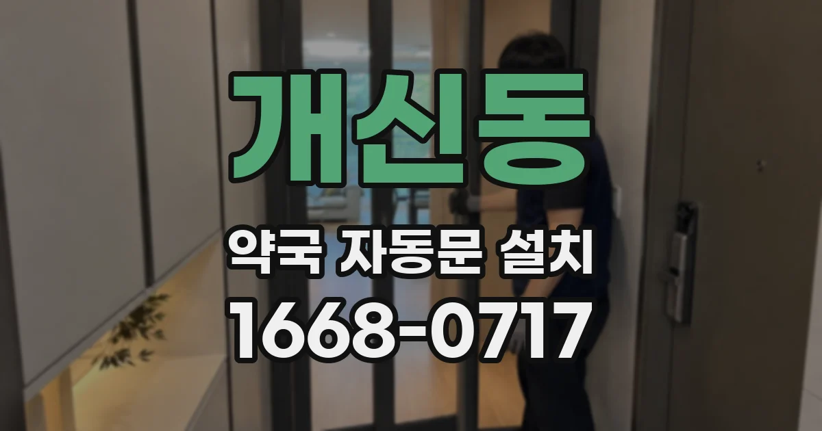 개신동 약국 자동문 설치