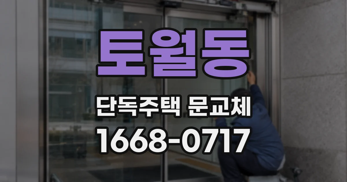 토월동 단독주택 문교체