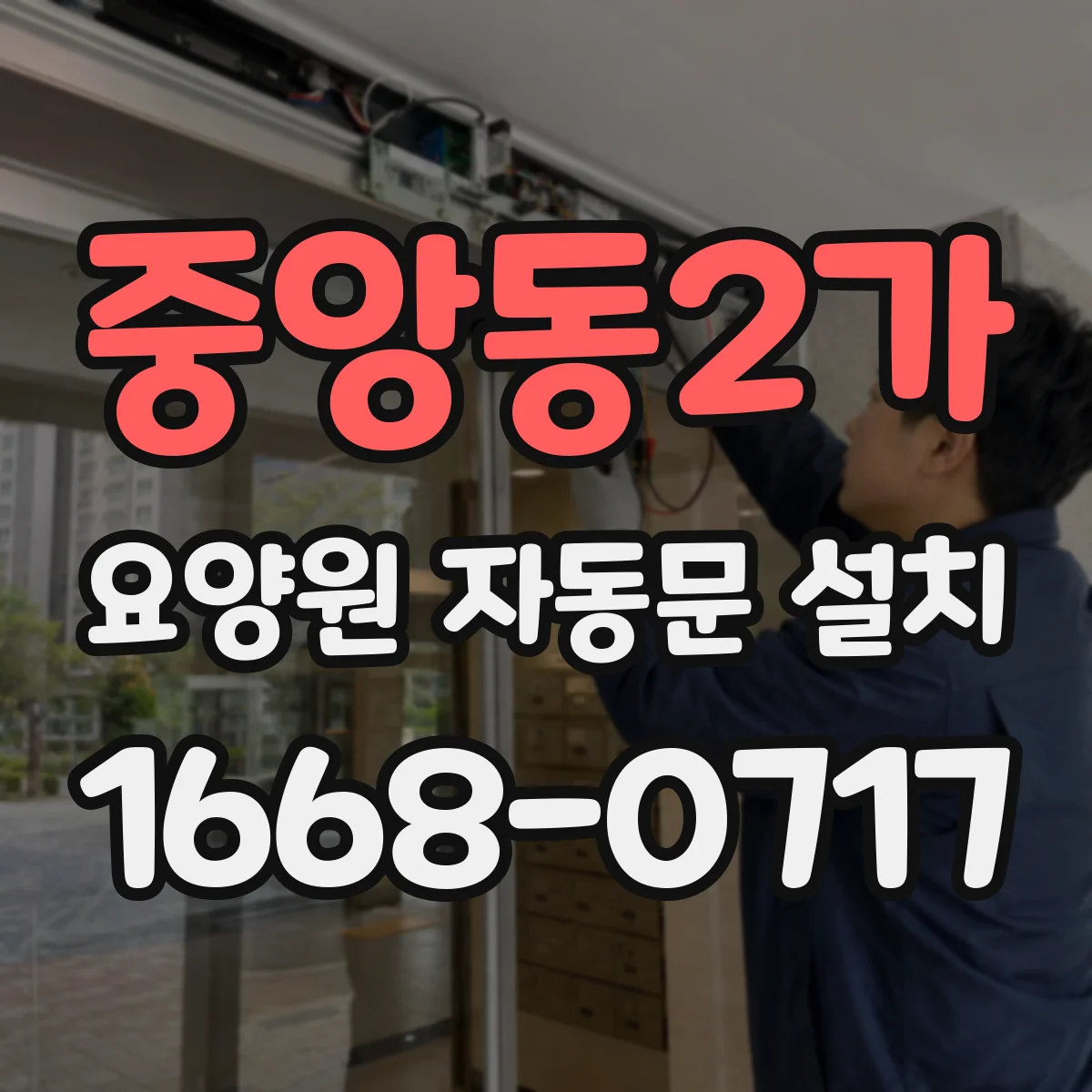 중앙동2가 요양원 자동문 설치