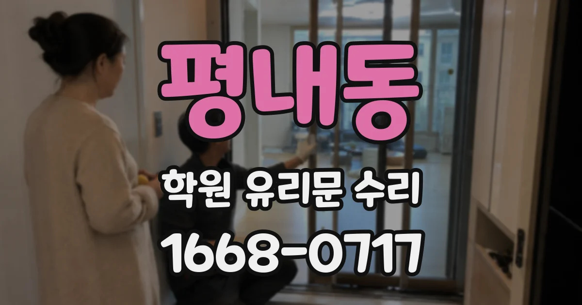평내동 학원 유리문 수리