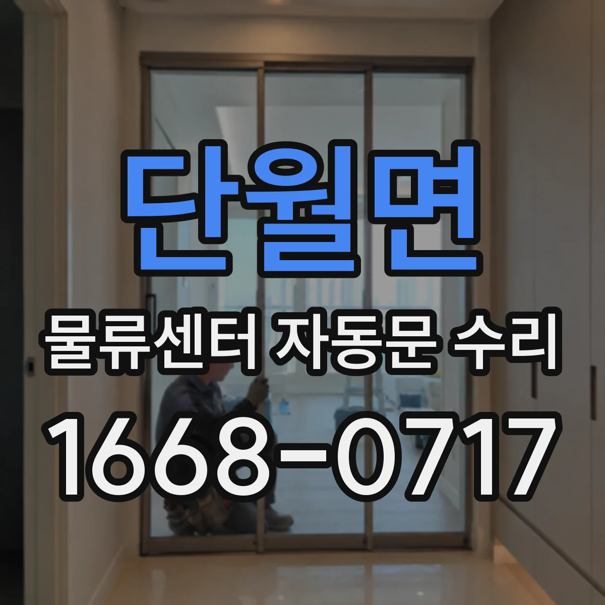 단월면 물류센터 자동문 수리