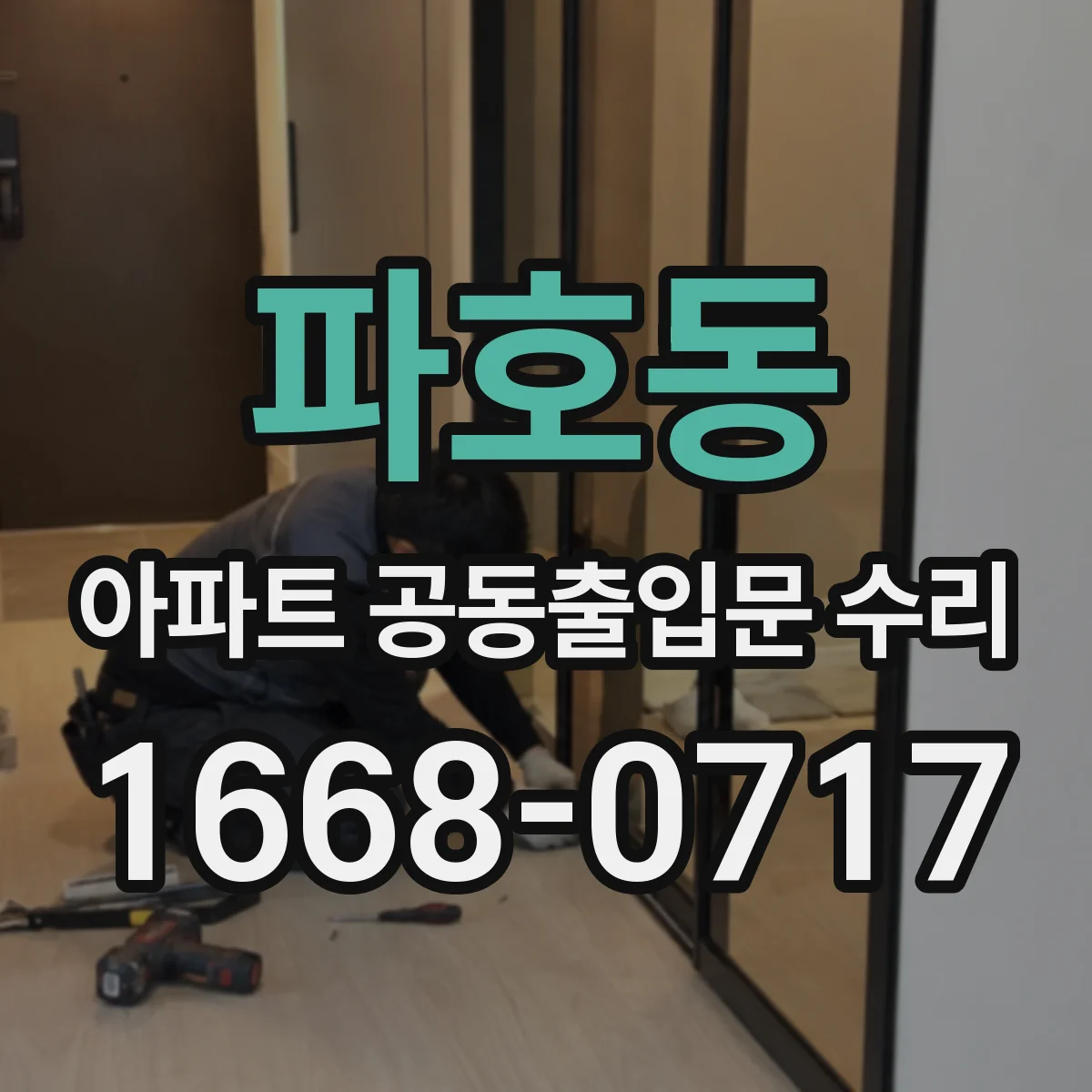 파호동 아파트 공동출입문 수리