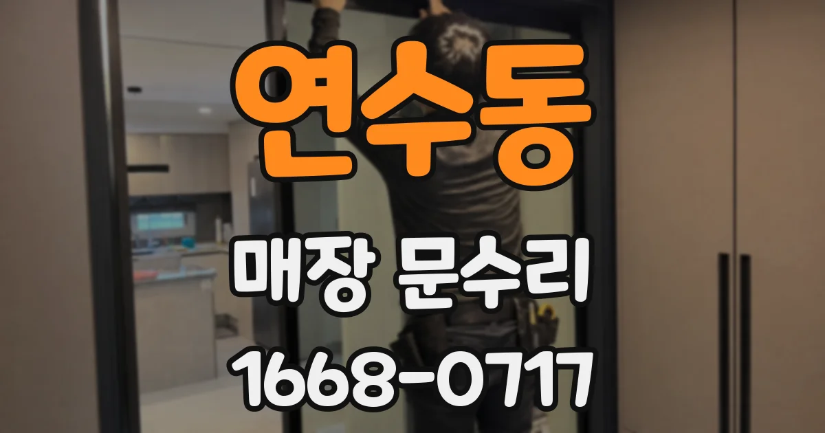 연수동 매장 문수리
