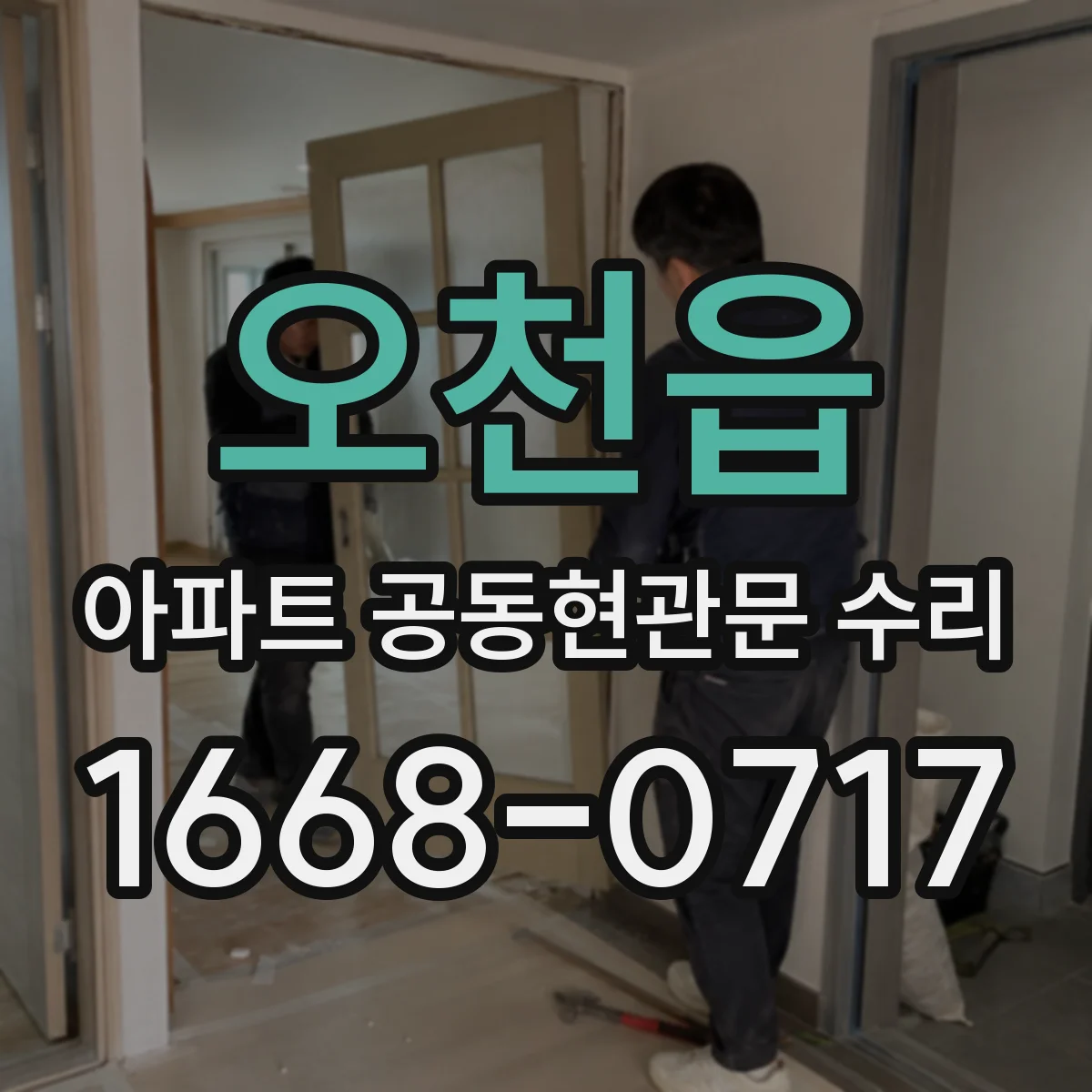 오천읍 아파트 공동현관문 수리