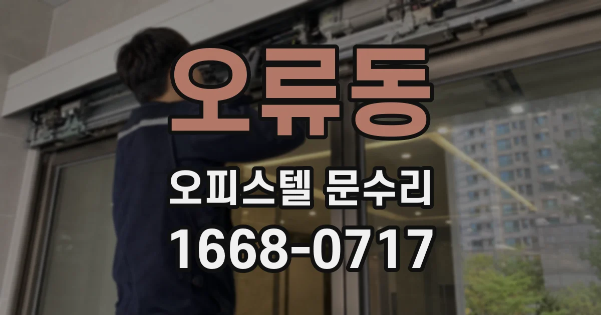 오류동 오피스텔 문수리