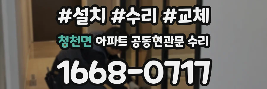 청천면 아파트 공동현관문 수리