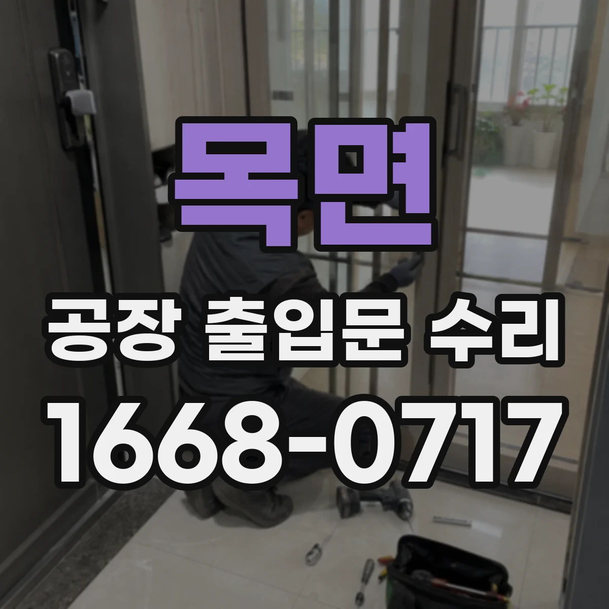 목면 공장 출입문 수리