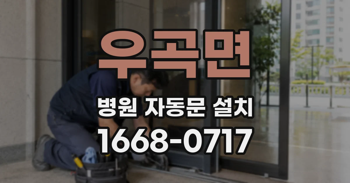 우곡면 병원 자동문 설치