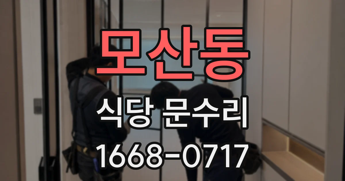 모산동 식당 문수리