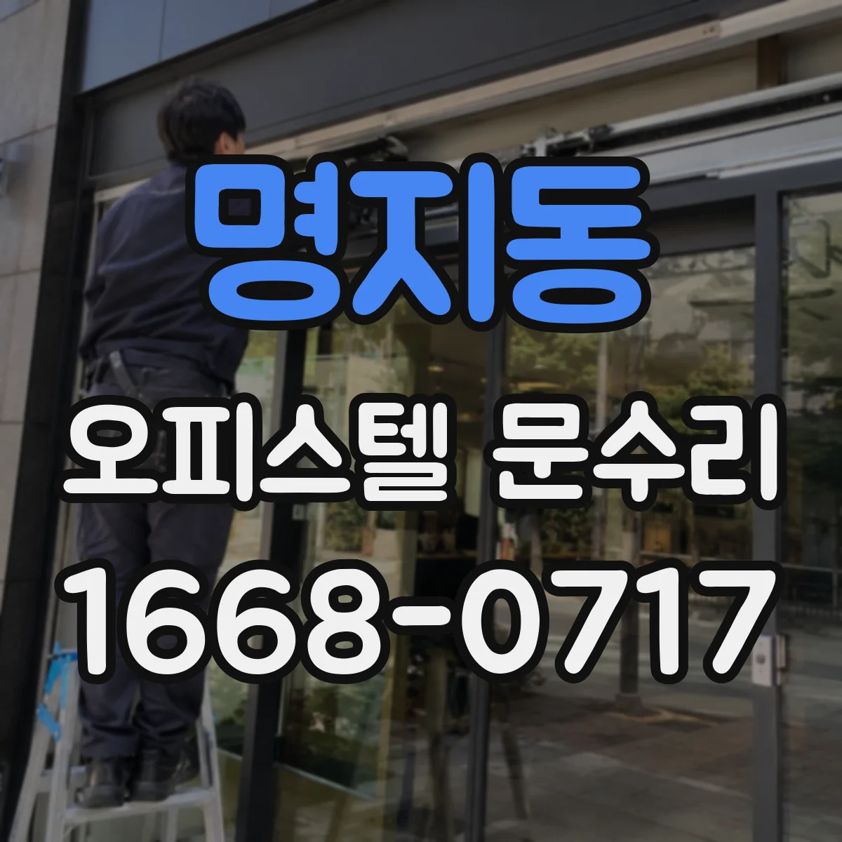 명지동 오피스텔 문수리