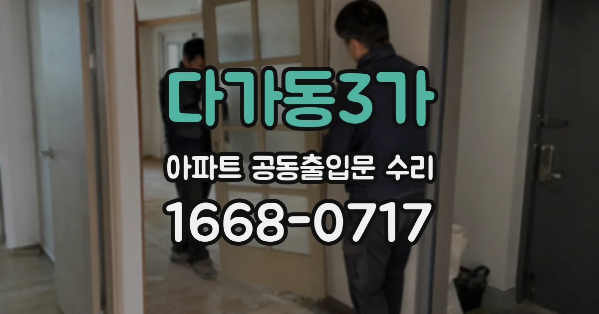 다가동3가 아파트 공동출입문 수리