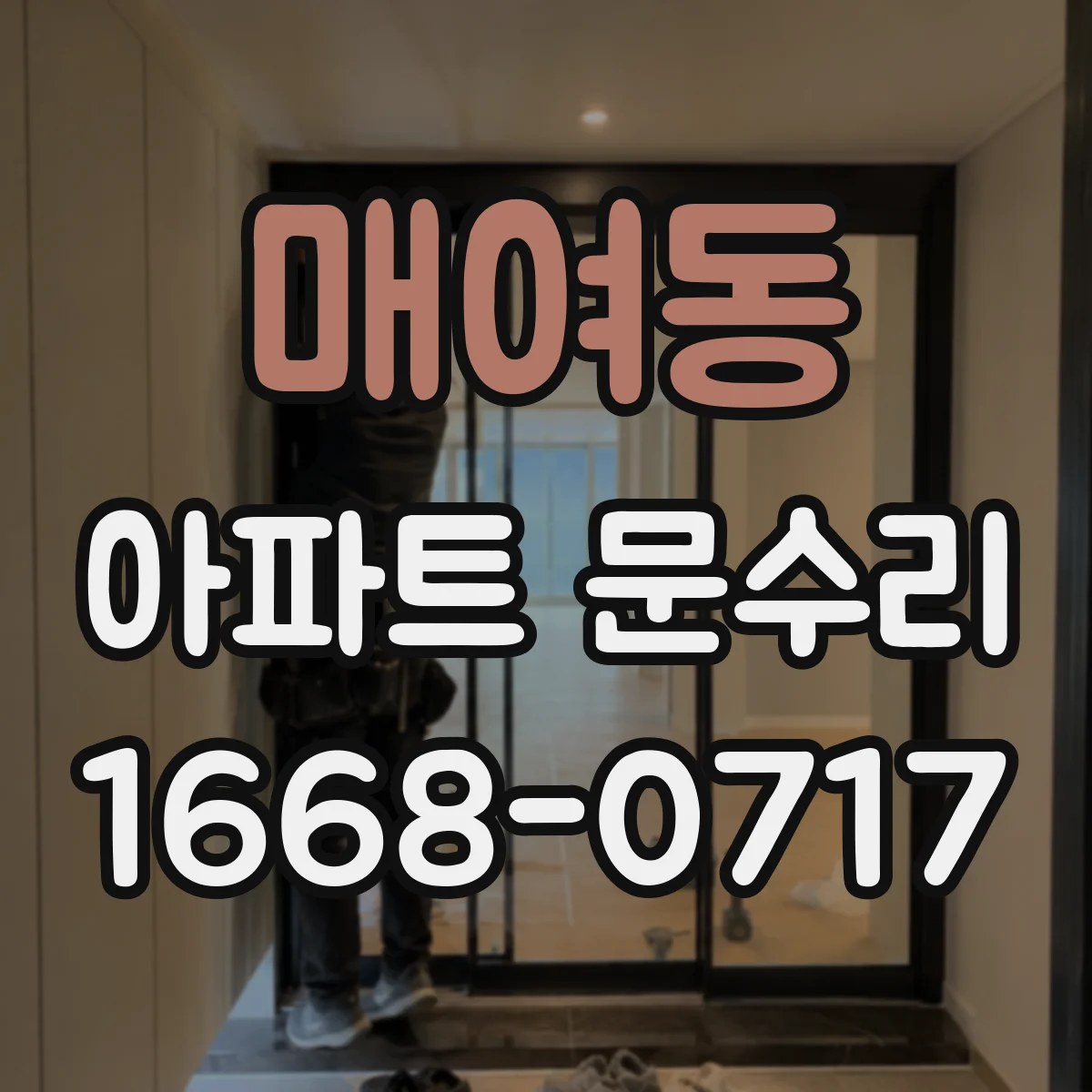 매여동 아파트 문수리