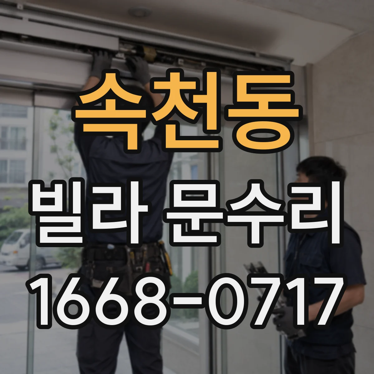 속천동 빌라 문수리