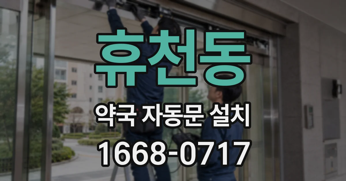 휴천동 약국 자동문 설치