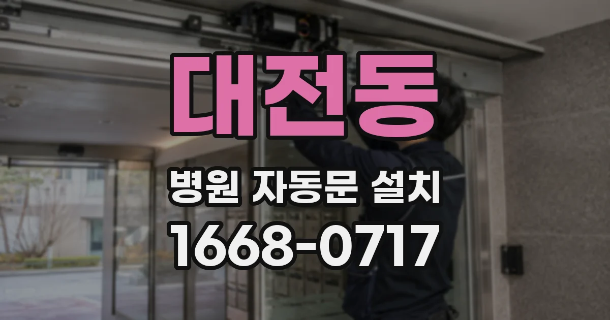 대전동 병원 자동문 설치