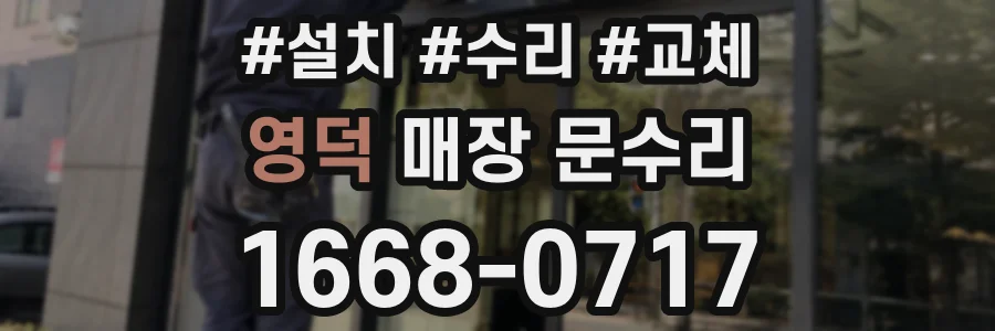 영덕 매장 문수리