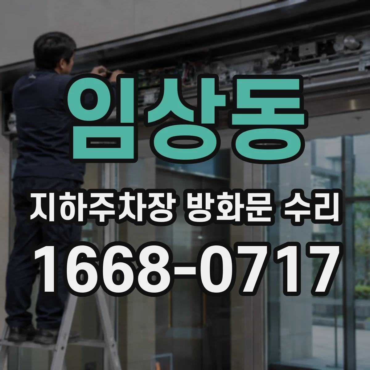 임상동 지하주차장 방화문 수리