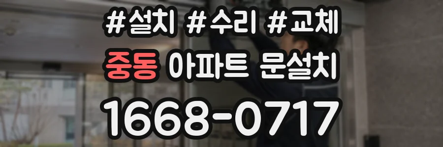 중동 아파트 문설치