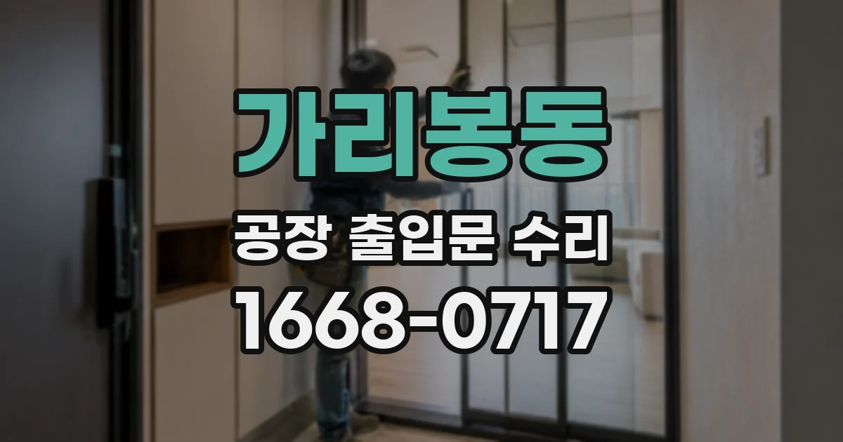 가리봉동 공장 출입문 수리