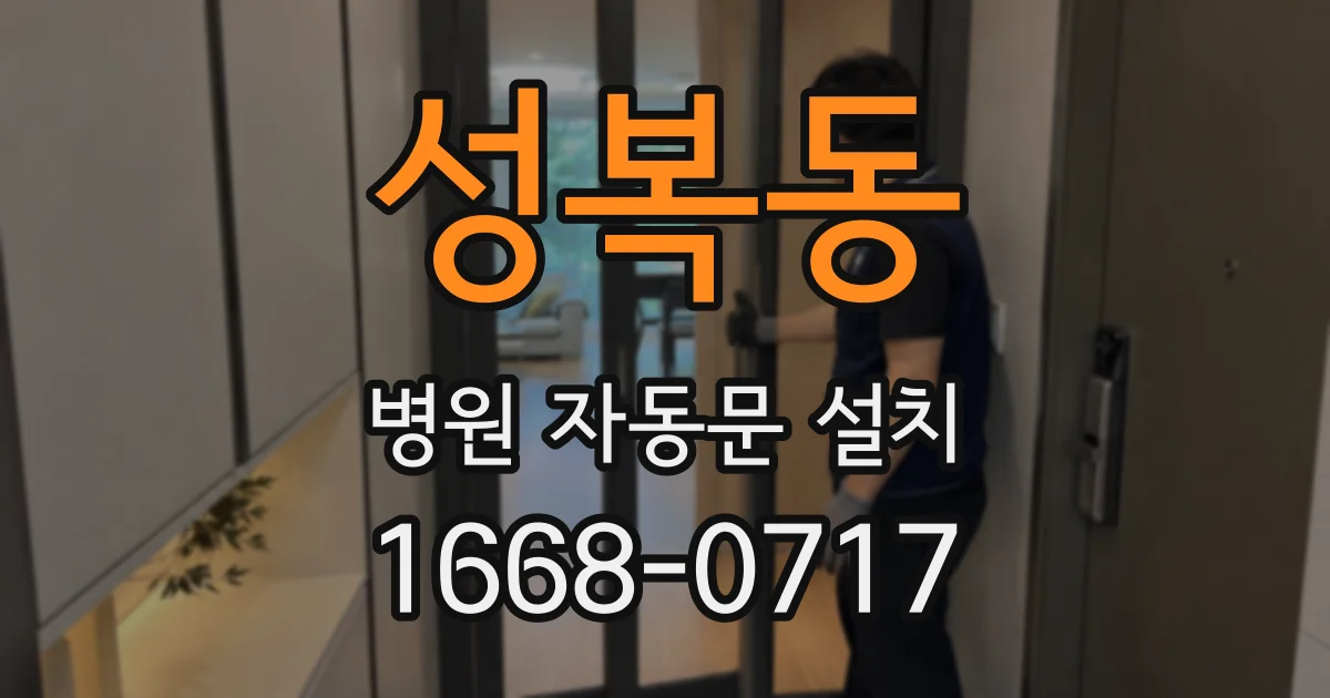 성복동 병원 자동문 설치