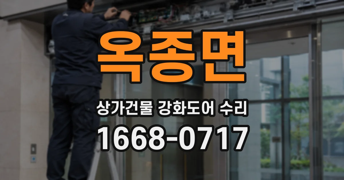 옥종면 상가건물 강화도어 수리