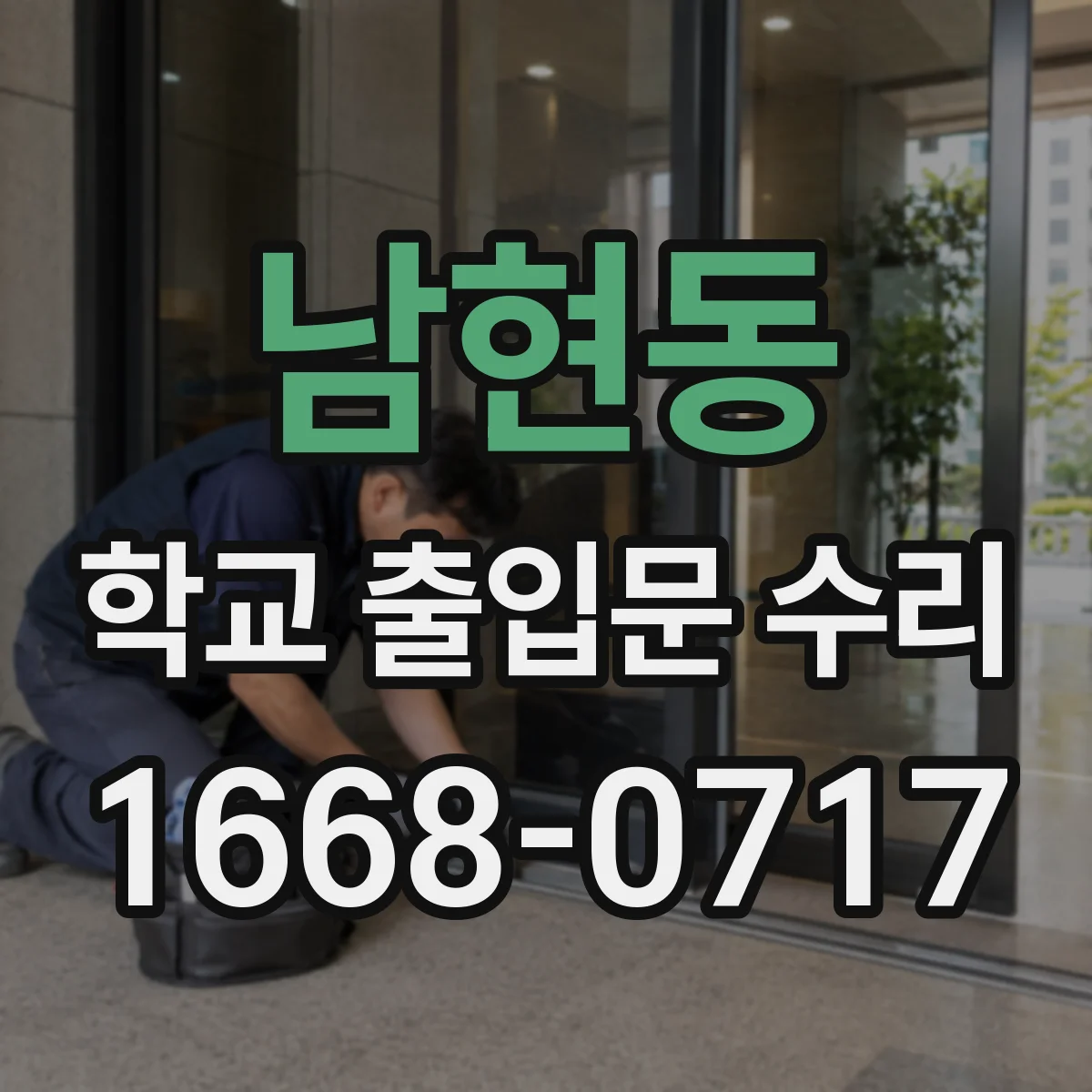 남현동 학교 출입문 수리