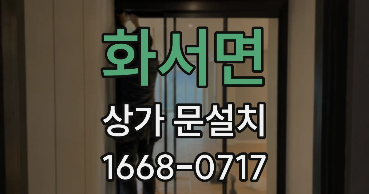 화서면 상가 문설치
