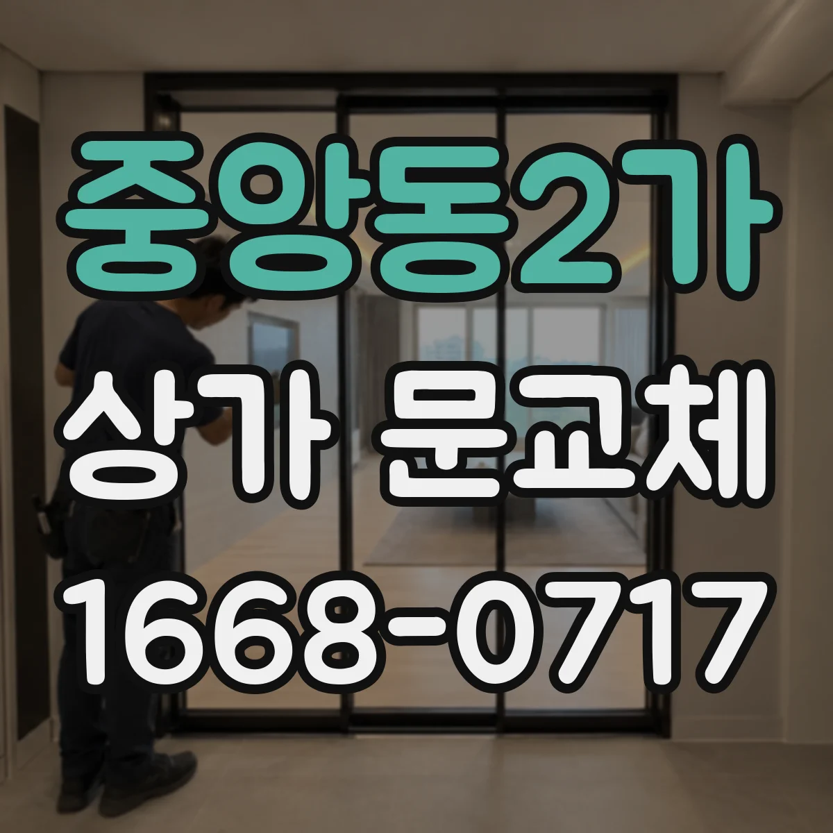 중앙동2가 상가 문교체