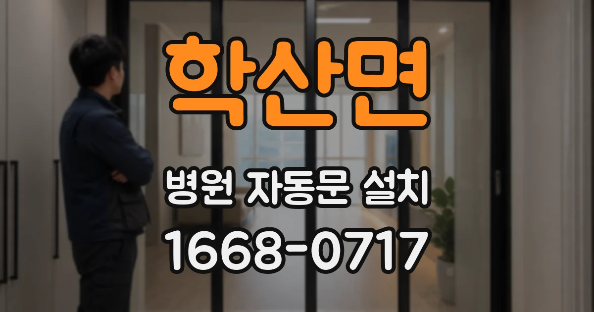 학산면 병원 자동문 설치