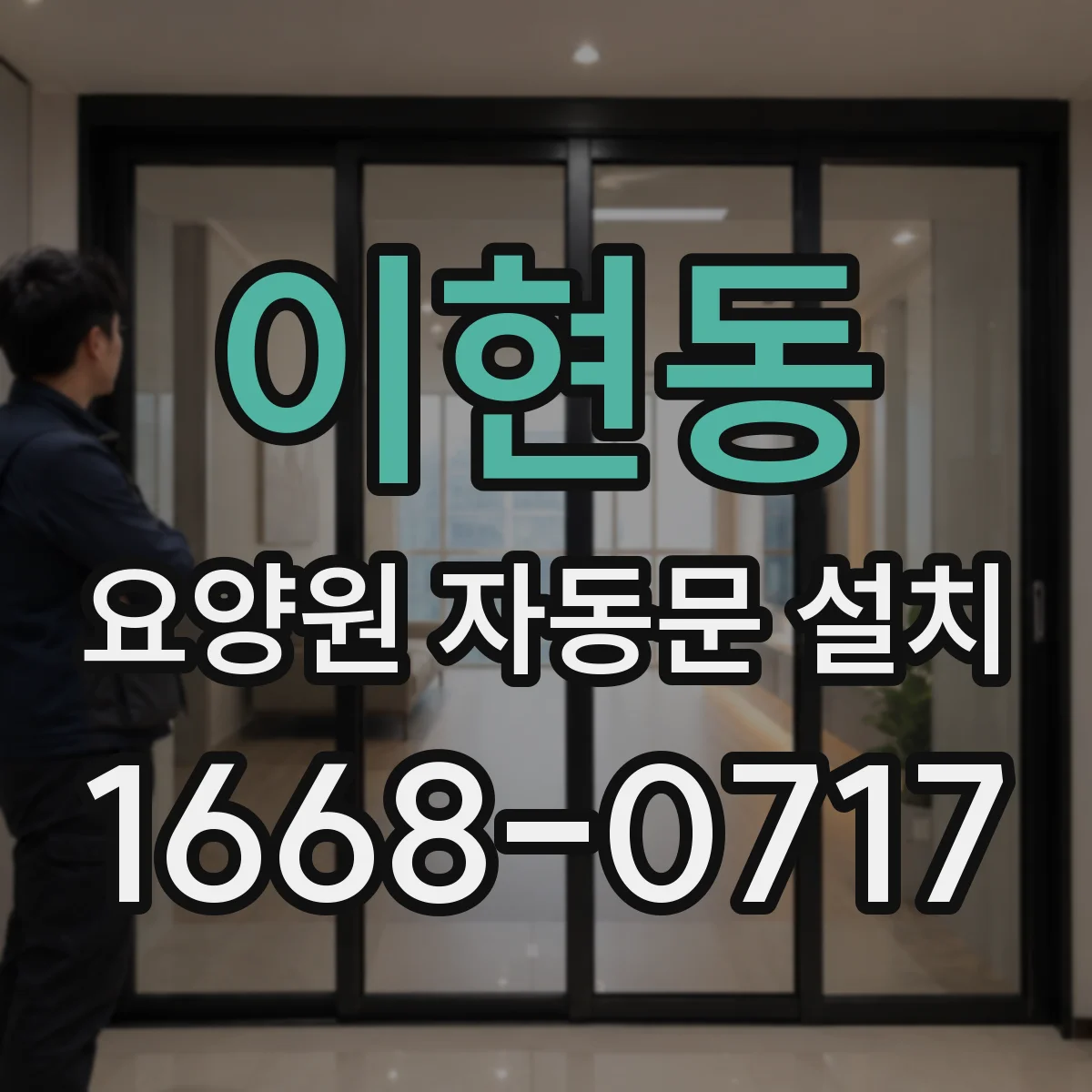 이현동 요양원 자동문 설치