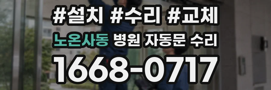노온사동 병원 자동문 수리