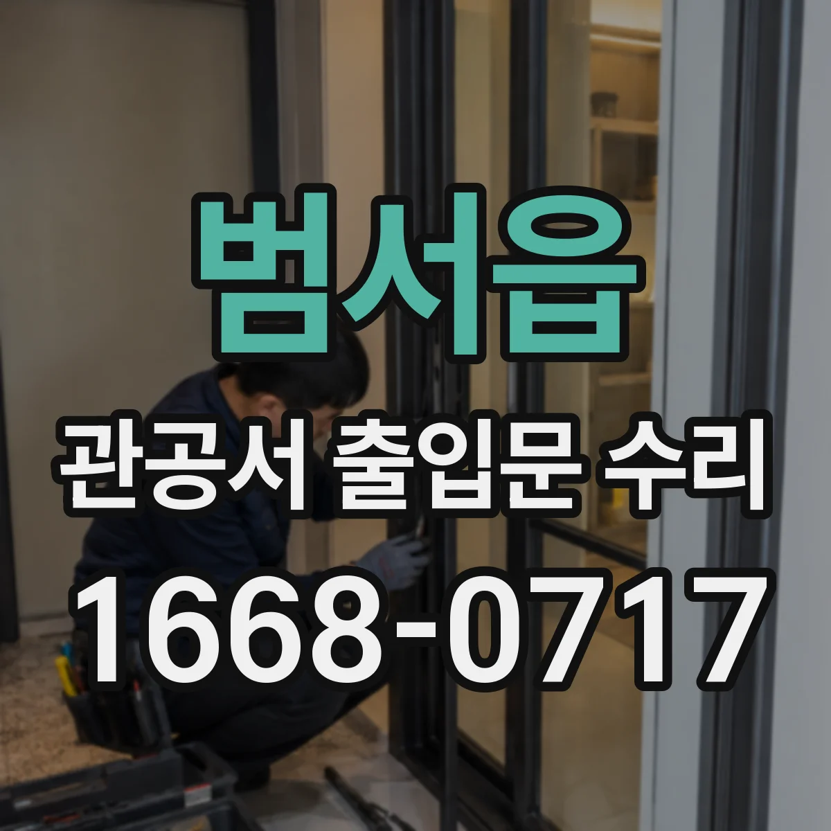 범서읍 관공서 출입문 수리