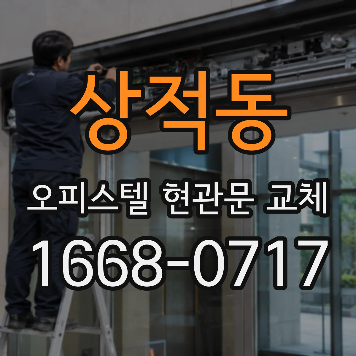 상적동 오피스텔 현관문 교체