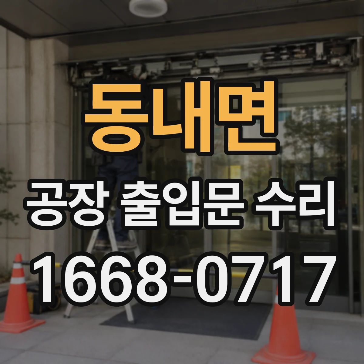 동내면 공장 출입문 수리