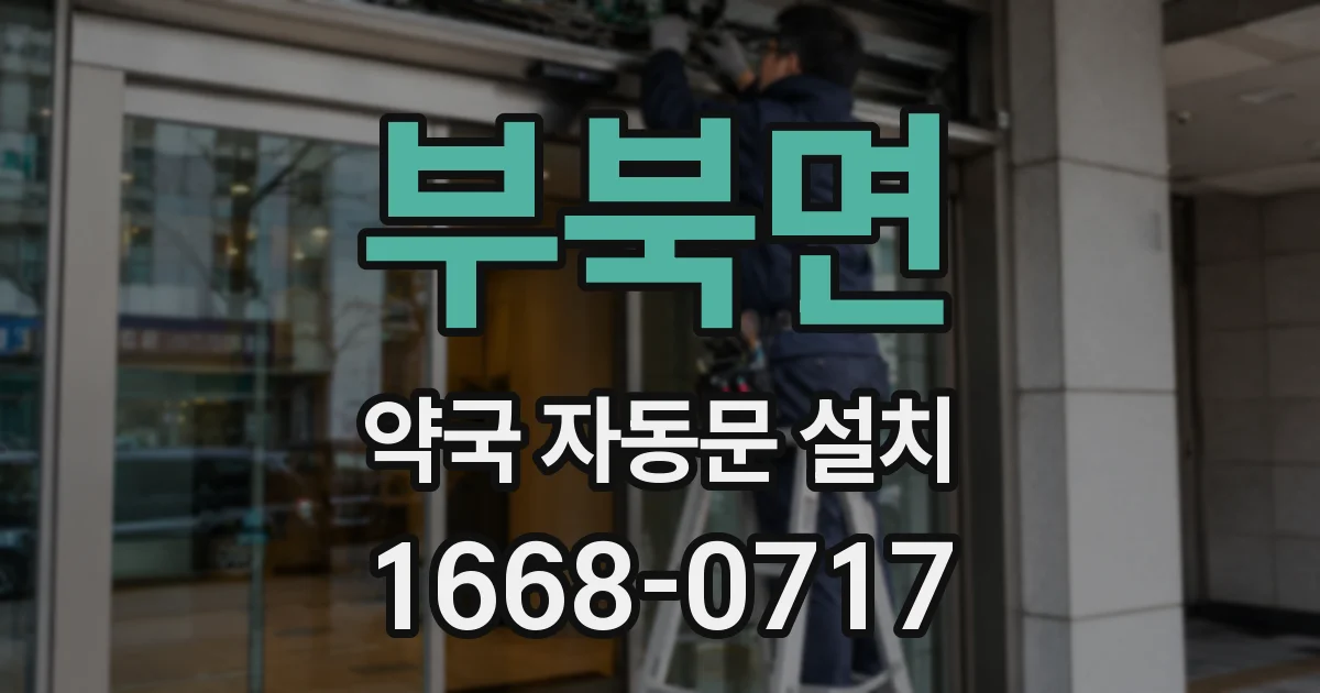 부북면 약국 자동문 설치