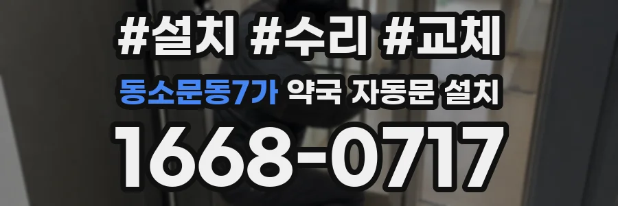 동소문동7가 약국 자동문 설치