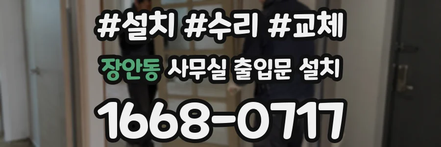 장안동 사무실 출입문 설치