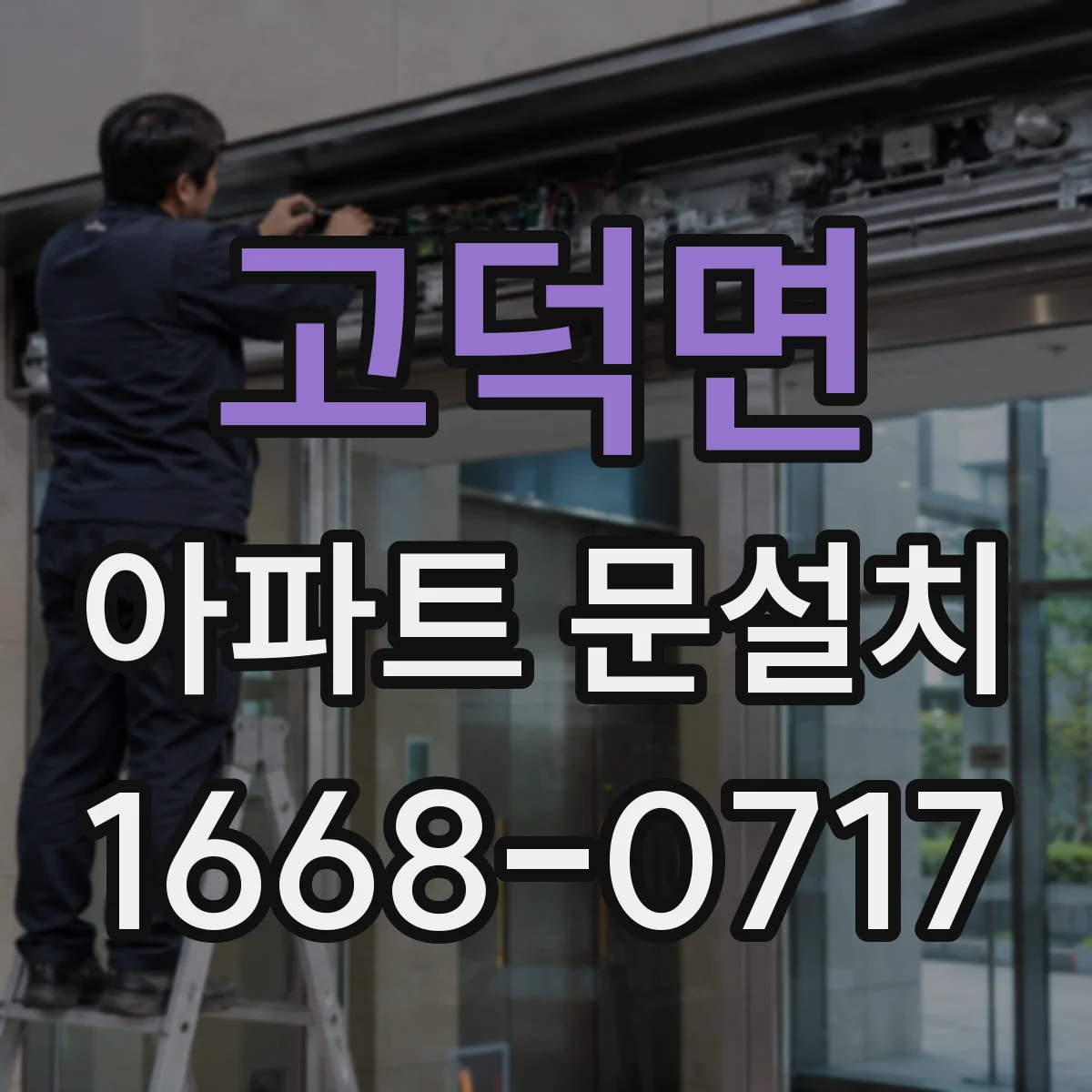 고덕면 아파트 문설치